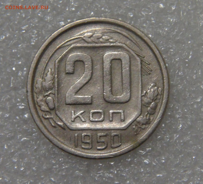 СССР 20 копеек 1950 до 23.09.2022 (пт. 22-00) - DSC04404.JPG