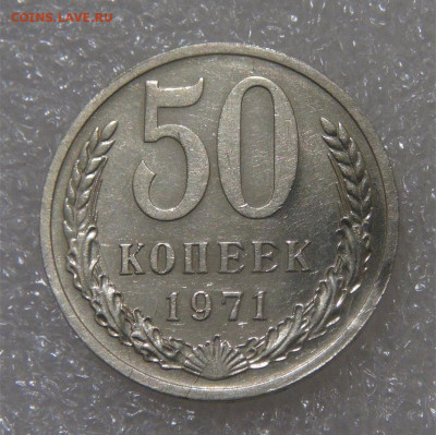 СССР 50 копеек 1971 до 23.09.2022 (пт. 22-00) - DSC06503.JPG