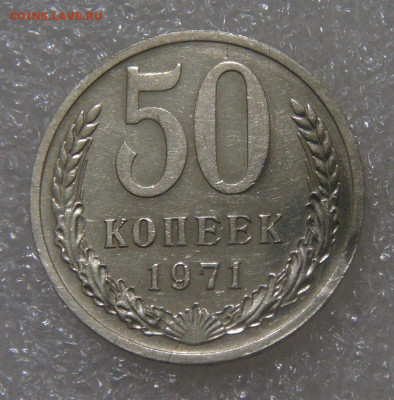 СССР 50 копеек 1971 до 23.09.2022 (пт. 22-00) - DSC06502.JPG