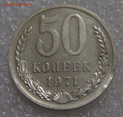 СССР 50 копеек 1971 до 23.09.2022 (пт. 22-00) - DSC06488.JPG