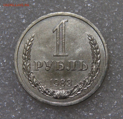 СССР 1 рубль 1983 AU Мешковой до 23.09.2022 (пт. 22-00) - DSC04418.JPG