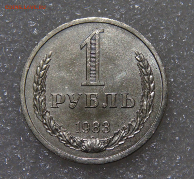 СССР 1 рубль 1983 AU Мешковой до 23.09.2022 (пт. 22-00) - DSC04417.JPG