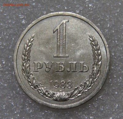 СССР 1 рубль 1983 AU Мешковой до 23.09.2022 (пт. 22-00) - DSC04414.JPG