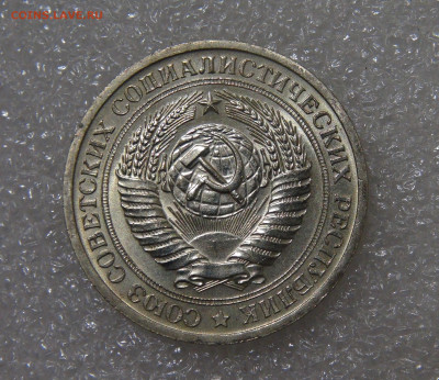 СССР 1 рубль 1971 UNC Мешковой до 23.09.2022 (пт. 22-00) - DSC04463.JPG