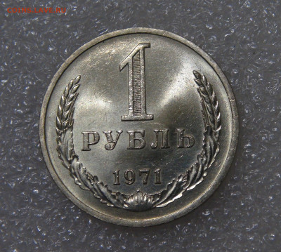 СССР 1 рубль 1971 UNC Мешковой до 23.09.2022 (пт. 22-00) - DSC04458.JPG