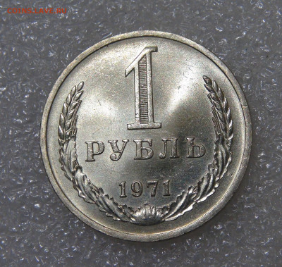 СССР 1 рубль 1971 UNC Мешковой до 23.09.2022 (пт. 22-00) - DSC04448.JPG