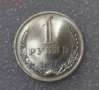 СССР 1 рубль 1971 UNC Мешковой до 23.09.2022 (пт. 22-00) - DSC04446.JPG