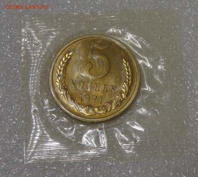 СССР 5 копеек 1971 UNC до 23.09.2022 (пт. 22-00) - DSC04438.JPG