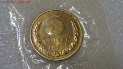 СССР 5 копеек 1971 UNC до 23.09.2022 (пт. 22-00) - DSC04428.JPG