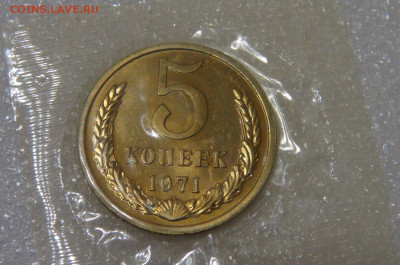 СССР 5 копеек 1971 UNC до 23.09.2022 (пт. 22-00) - DSC04426.JPG