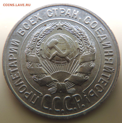 Билон 20 копеек 1928г. до 22:00 27 сентября - DSCN2636.JPG