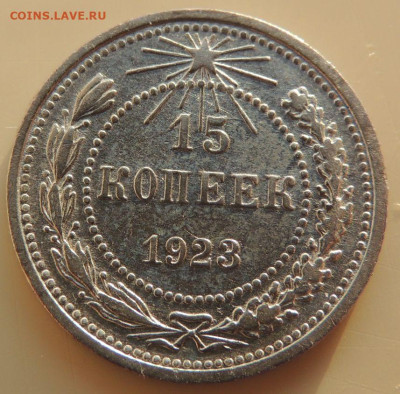 Билон 15 копеек 1923г. до 22:00 27 сентября - DSCN3456.JPG