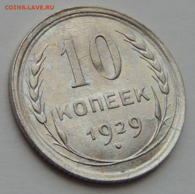 Билон 10 копеек 1929г. до 22:00 27 сентября - DSCN3084.JPG