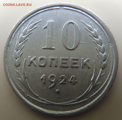 Билон 10 копеек 1924г. (не частая) до 22:00 27 сентября - DSCN2727.JPG