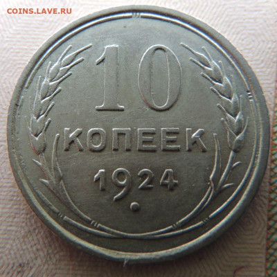 Билон 10 копеек 1924г. (не частая) до 22:00 27 сентября - DSCN2554.JPG