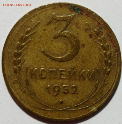 3 копейки 1952 шт.3.1В. До 25.09.22 в 22.00 по МСК - 1