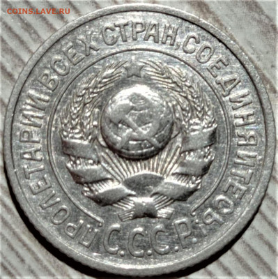 15 копеек 1927 шт.1.11В. До 25.09.22 в 22.00 по МСК - 4