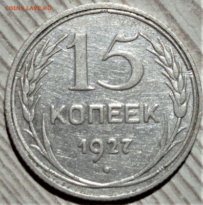 15 копеек 1927 шт.1.11В. До 25.09.22 в 22.00 по МСК - 3