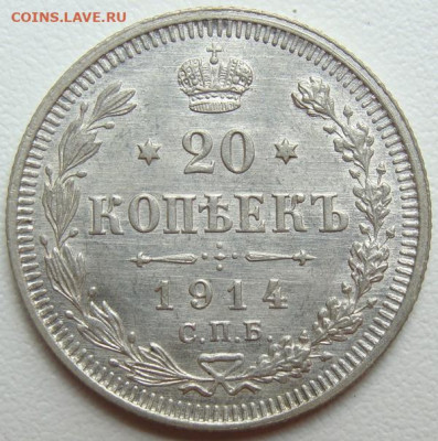 20 копеек 1914 г.(ВС) UNC. Окончание 26.09.22 в 22.00 - DSC08148.JPG