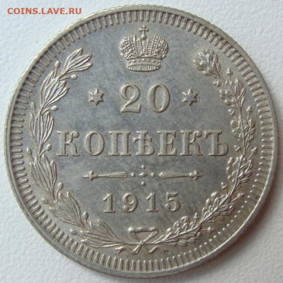 20 копеек 1915 г.(ВС) UNC. Окончание 26.09.22 в 22.00 - DSC08189.JPG