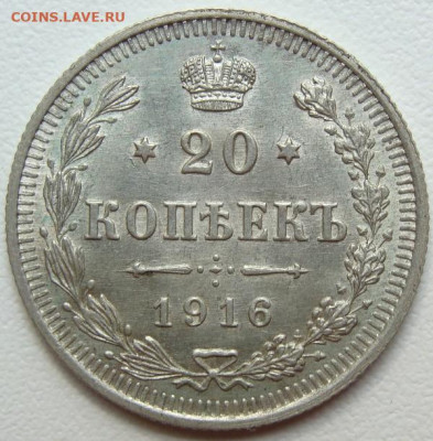 20 копеек 1916 г.(ВС) UNC. Окончание 26.09.22 в 22.00 - DSC08139.JPG