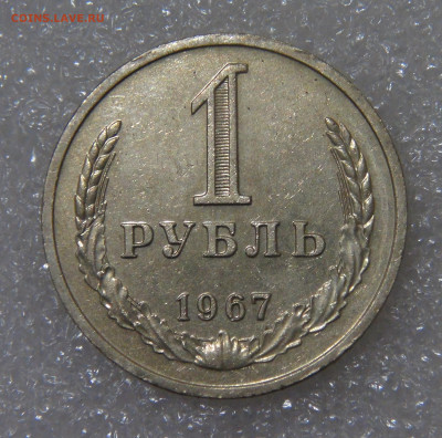 СССР 1 рубль 1967 до 23.09.2022 (пт. 22-00) - DSC04468.JPG