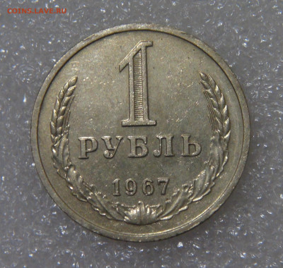 СССР 1 рубль 1967 до 23.09.2022 (пт. 22-00) - DSC04467.JPG