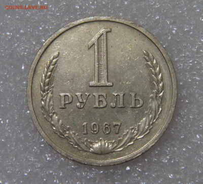 СССР 1 рубль 1967 до 23.09.2022 (пт. 22-00) - DSC04466.JPG