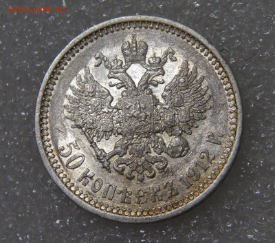50 копеек 1912 (ЭБ). Николай II 23.09.2022 (пт. 22-00) - DSC04498.JPG