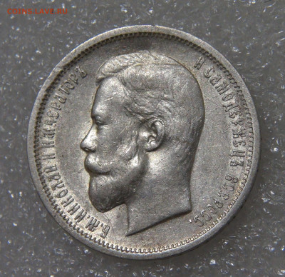 50 копеек 1912 (ЭБ). Николай II 23.09.2022 (пт. 22-00) - DSC04491.JPG