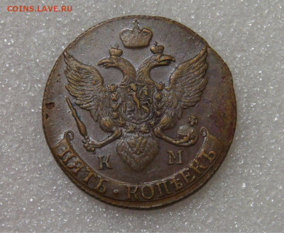 5 копеек 1791 КМ. Екатерина II aUNC 23.09.2022 (пт. 22-00) - 8.JPG