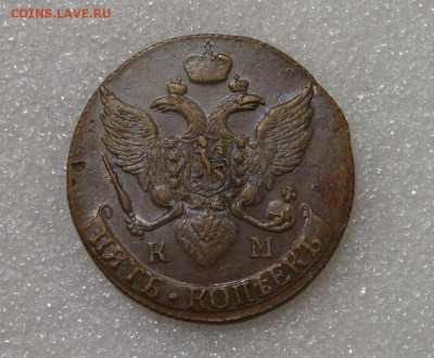 5 копеек 1791 КМ. Екатерина II aUNC 23.09.2022 (пт. 22-00) - 6.JPG