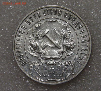 СССР 1 рубль 1922 АГ до 23.09.2022 (пт. 22-00) - DSC04528.JPG