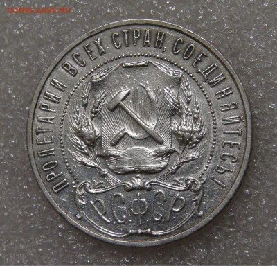 СССР 1 рубль 1922 АГ до 23.09.2022 (пт. 22-00) - DSC04526.JPG