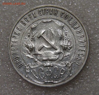 СССР 1 рубль 1922 АГ до 23.09.2022 (пт. 22-00) - DSC04525.JPG