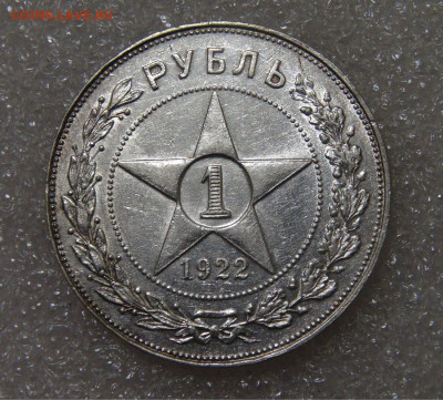СССР 1 рубль 1922 АГ до 23.09.2022 (пт. 22-00) - DSC04515.JPG