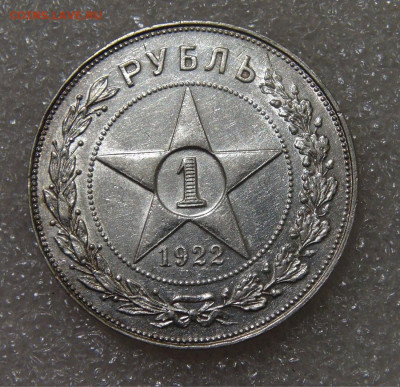 СССР 1 рубль 1922 АГ до 23.09.2022 (пт. 22-00) - DSC04513.JPG