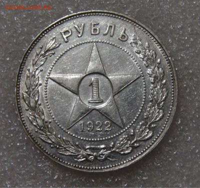 СССР 1 рубль 1922 АГ до 23.09.2022 (пт. 22-00) - DSC04512.JPG