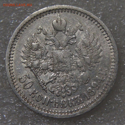 50 копеек 1894 АГ Александр III до 23.09.2022 (пт. 22-00) - DSC04577.JPG