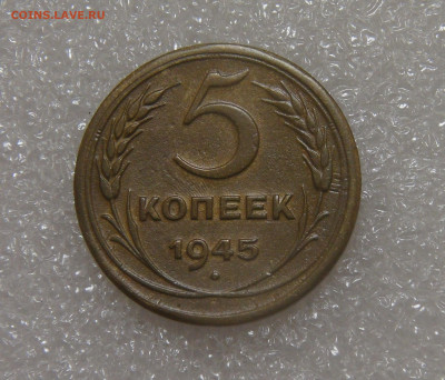 СССР 5 копеек 1945 до 23.09.2022 (пт. 22-00) - DSC05753.JPG