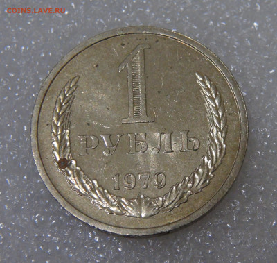 СССР 1 рубль 1979 до 23.09.2022 (пт. 22-00) - DSC04573.JPG