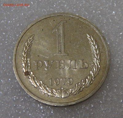 СССР 1 рубль 1979 до 23.09.2022 (пт. 22-00) - DSC04572.JPG