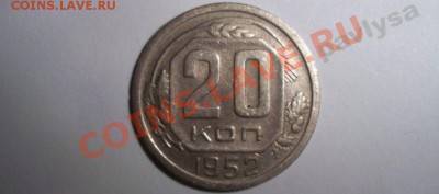 20 Копеек 1952 г. Пробные.??? - рррррррр