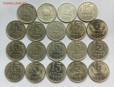 15коп. (1961÷91гг) (19шт)  до 27-09-2022г. - 20220617_103231-1