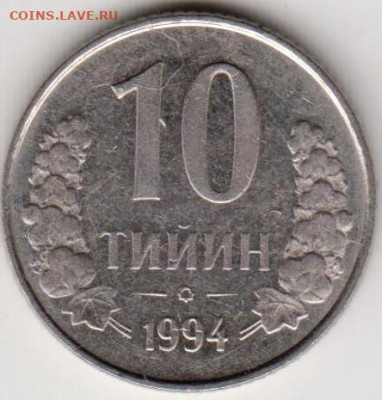 УЗБЕКИСТАН 10 тийин 1994 г. до 28.09.22 г. в 23.00 - 070