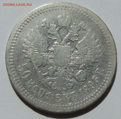 50 копеек 1895 года АГ до 22:00 27 сентября - DSCN7876.JPG