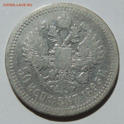 50 копеек 1895 года АГ до 22:00 27 сентября - DSCN7875.JPG