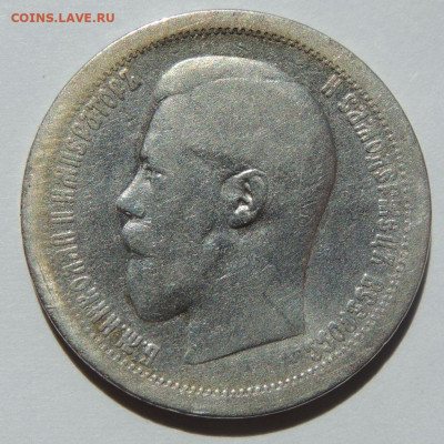 50 копеек 1895 года АГ до 22:00 27 сентября - DSCN7873.JPG