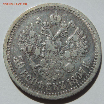 50 копеек 1897 года * до 22:00 27 сентября - DSCN7881.JPG