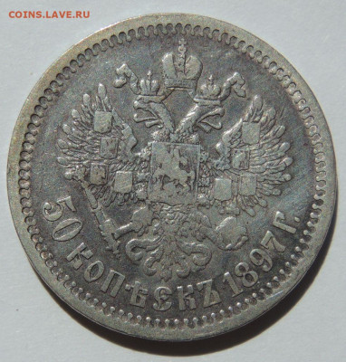 50 копеек 1897 года * до 22:00 27 сентября - DSCN7880.JPG